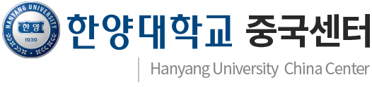 :: Hanyang University China Center ::